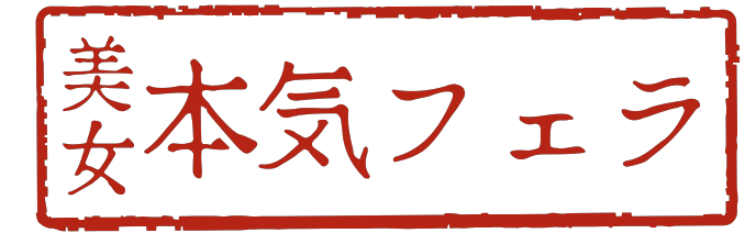 美女の本気フェラエロ動画まとめ